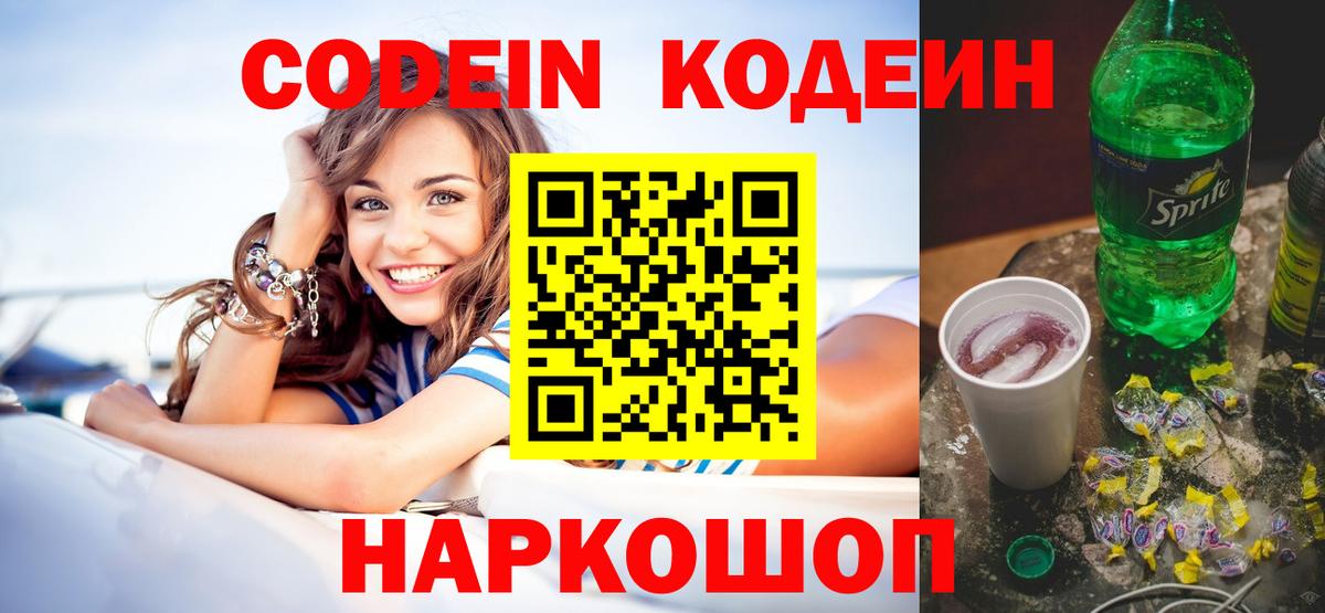 Кодеиновый сироп Lean Purple Drank Прокопьевск