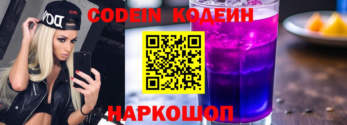 Кодеиновый сироп Lean Purple Drank  Кодеин Purple Drank  Прокопьевск  Вход с VPN 